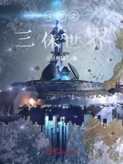 斗罗之三体世界