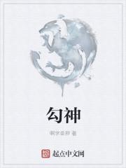 勾神