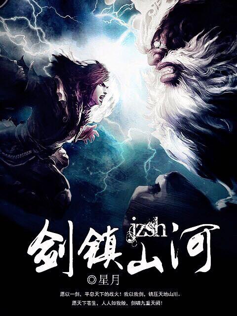 剑镇山河