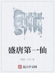 盛唐第一仙