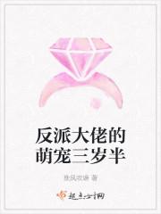 反派大佬的萌宠三岁半
