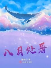 八月处暑
