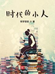 时代的小人