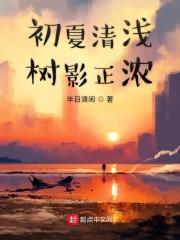 初夏清浅树影正浓