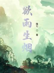 欲雨生烟