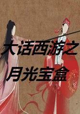 大话西游之月光宝盒