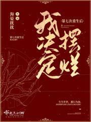 第七次重生后我决定摆烂