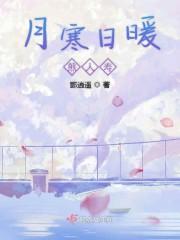 月寒日暖煎人寿
