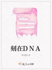刻在DNA