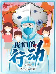 我们的行动