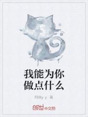 我能为你做点什么