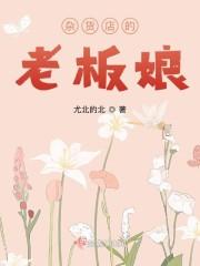 杂货店的老板娘