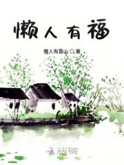 懒人有福