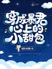 穿成暴君心上的小甜包