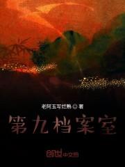 第九档案室
