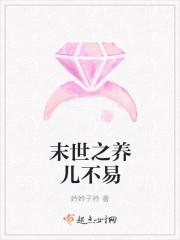 末世之养儿不易