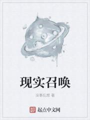 现实召唤
