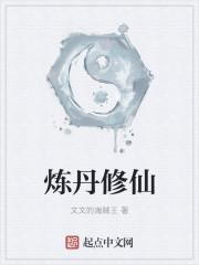 炼丹修仙
