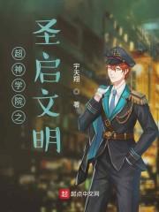 超神学院之圣启文明