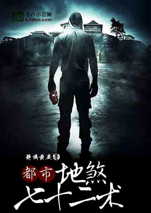 都市：地煞七十二术