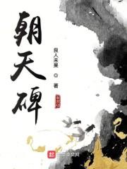 朝天碑