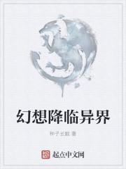 幻想降临异界