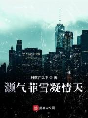 灏气菲雪凝情天