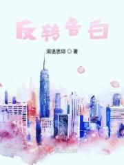 反转告白