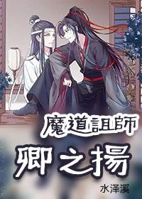 [魔道同人]穿越-卿之扬