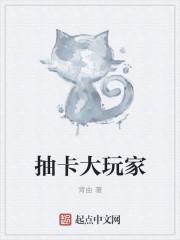 抽卡大玩家