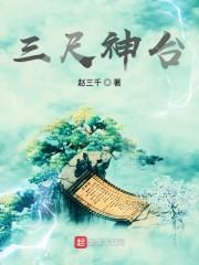 三尺神台