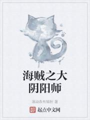 海贼之大阴阳师