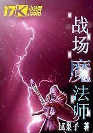 战场魔法师