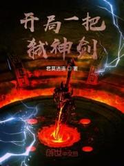 开局一把弑神剑