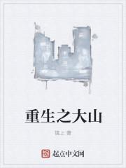 重生之大山