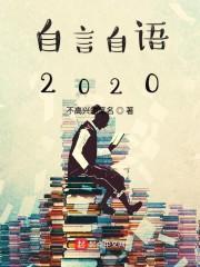 自言自语2020