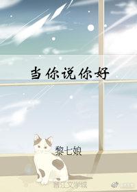 当你说你好