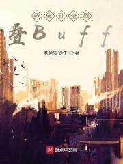 我修仙全靠叠Buff