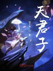 天君子