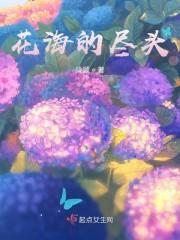 花海的尽头