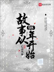 故事从98年开始