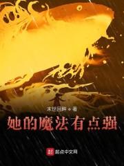 她的魔法有点强
