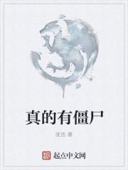 真的有僵尸