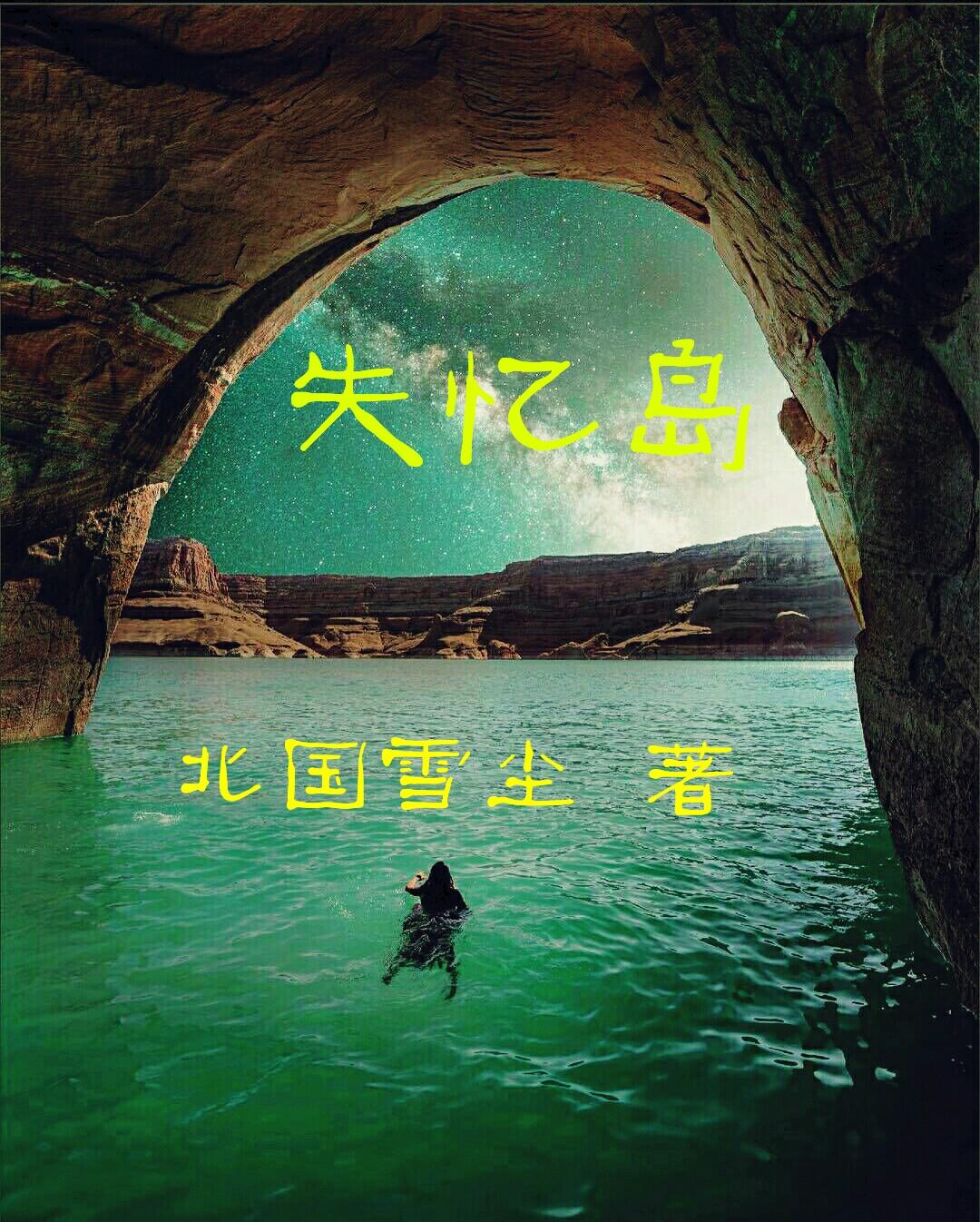 失忆岛