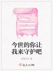 今世的你让我来守护吧