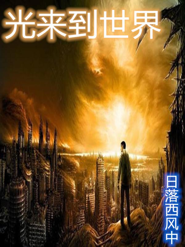 光来到世界