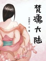 梵孺大陆