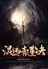 创世青莲之无上之境