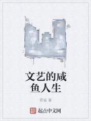 文艺的咸鱼人生