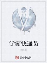 学霸快递员